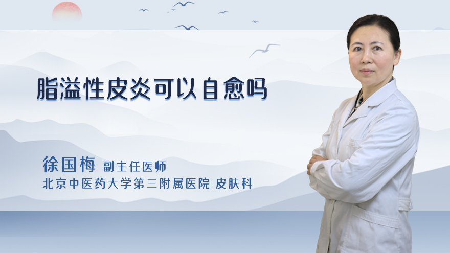 脂溢性皮炎可以自愈吗