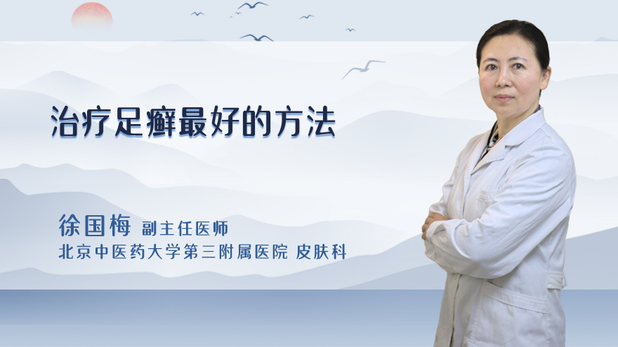 治疗足癣最好的方法