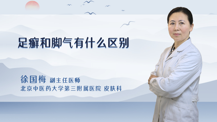 足癣和脚气有什么区别