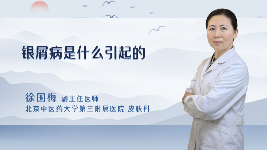 银屑病是什么引起的