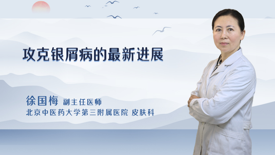 攻克银屑病的最新进展