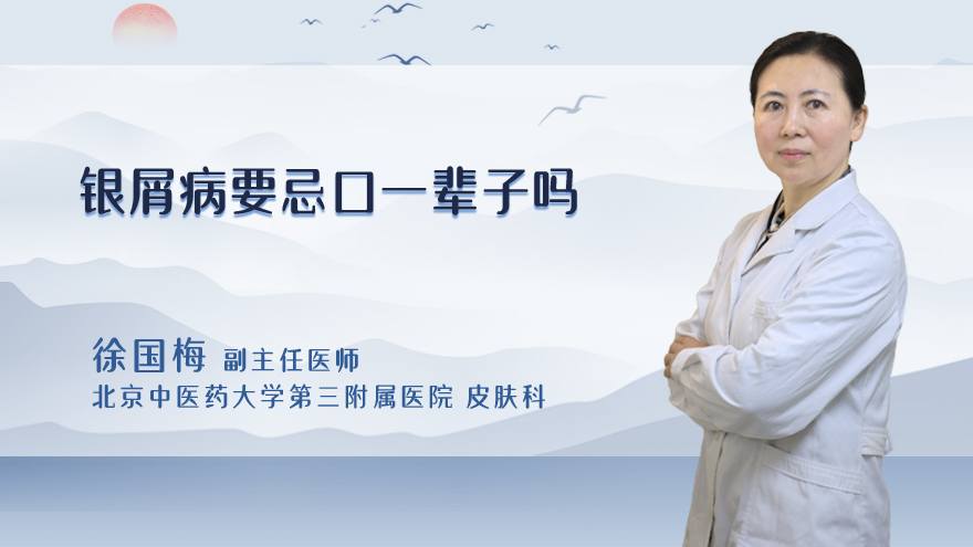 银屑病要忌口一辈子吗