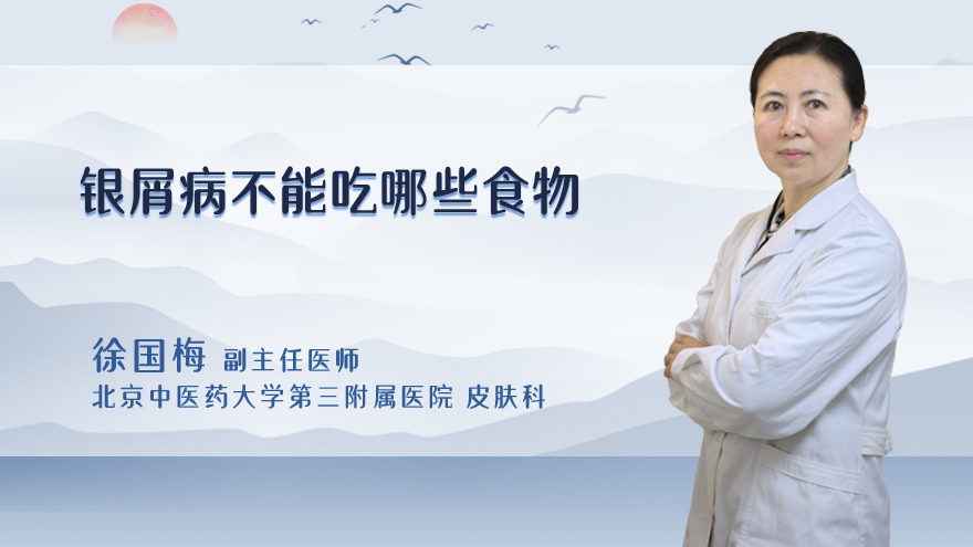 银屑病不能吃哪些食物
