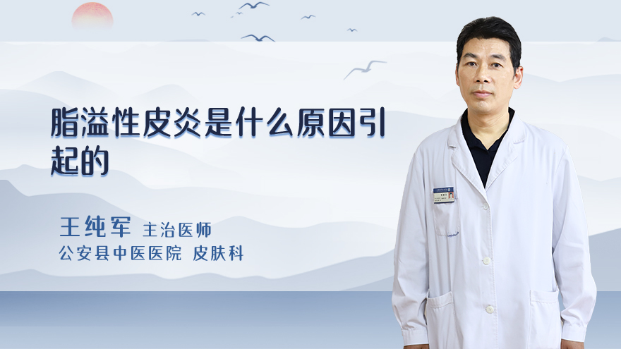 脂溢性皮炎是什么原因引起的