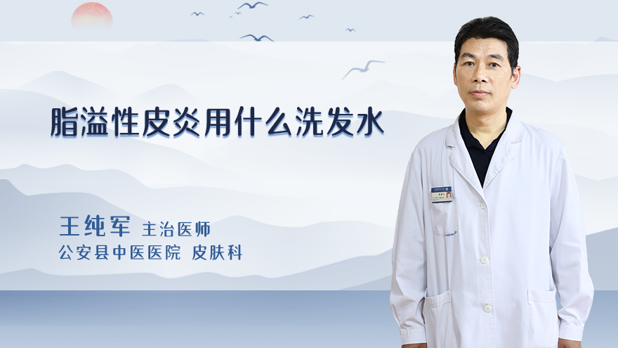 脂溢性皮炎用什么洗发水
