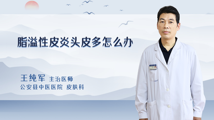 脂溢性皮炎头皮多怎么办