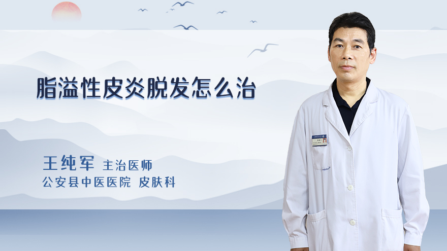 脂溢性皮炎脱发怎么治