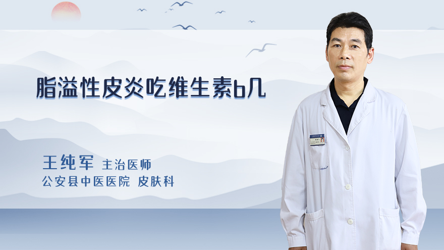 脂溢性皮炎吃维生素b几
