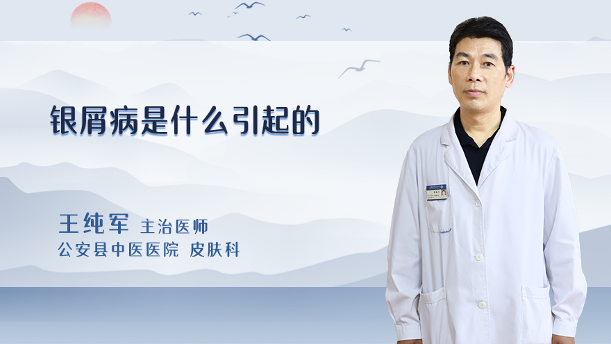 银屑病是什么引起的