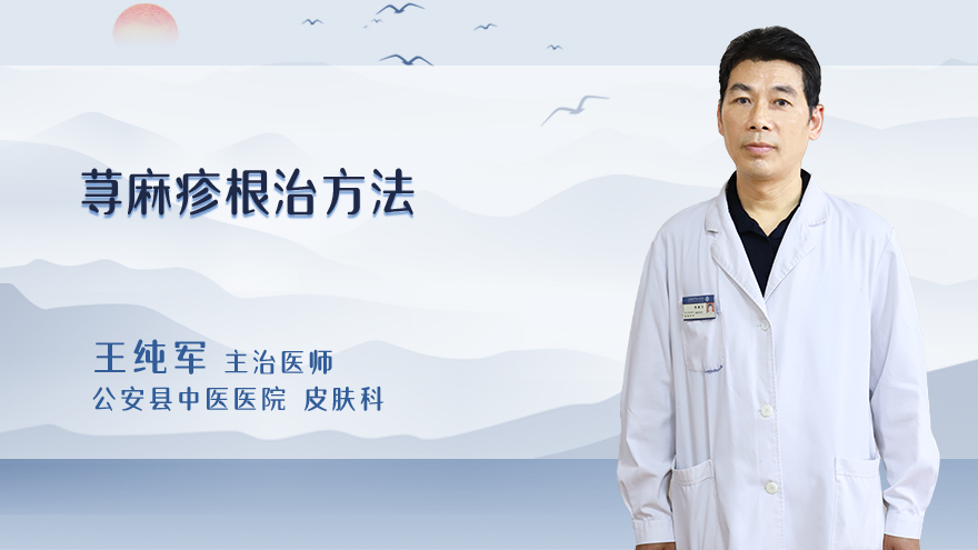 荨麻疹根治方法