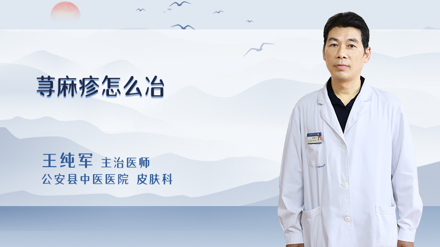 荨麻疹怎么冶