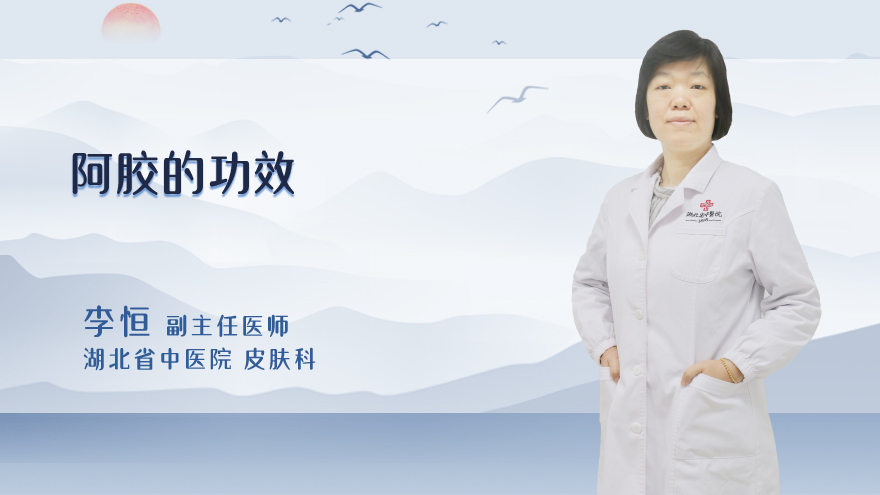 阿胶的功效