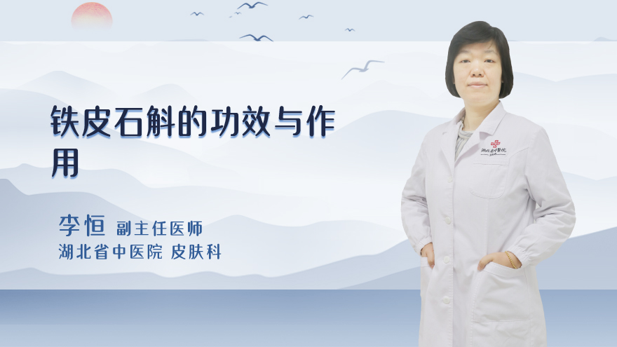 铁皮石斛的功效与作用