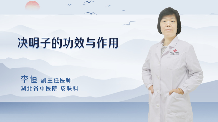 决明子的功效与作用