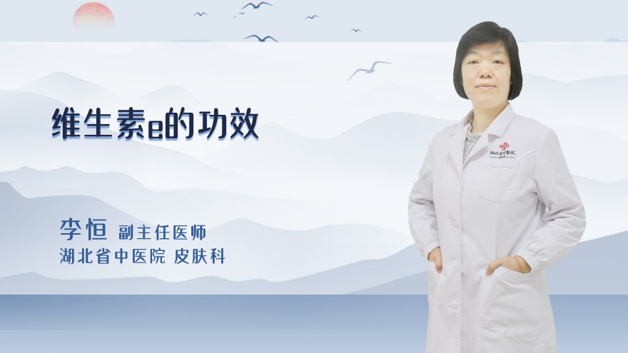 维生素e的功效