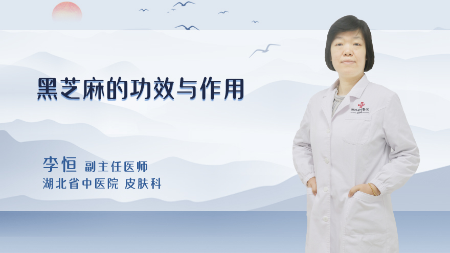黑芝麻的功效与作用