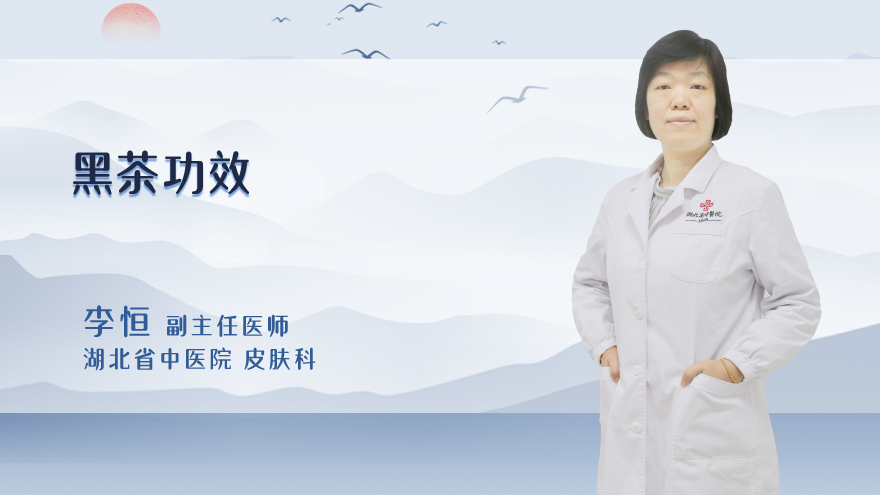 黑茶功效