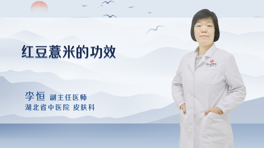 红豆薏米的功效
