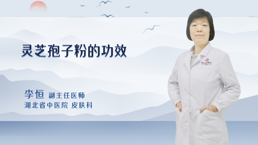 灵芝孢子粉的功效