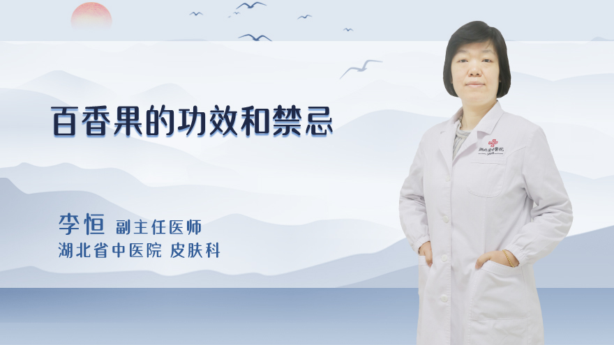 百香果的功效和禁忌