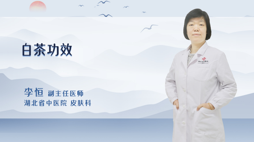 白茶功效