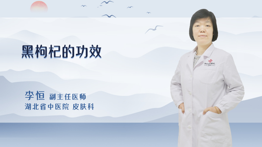 黑枸杞的功效