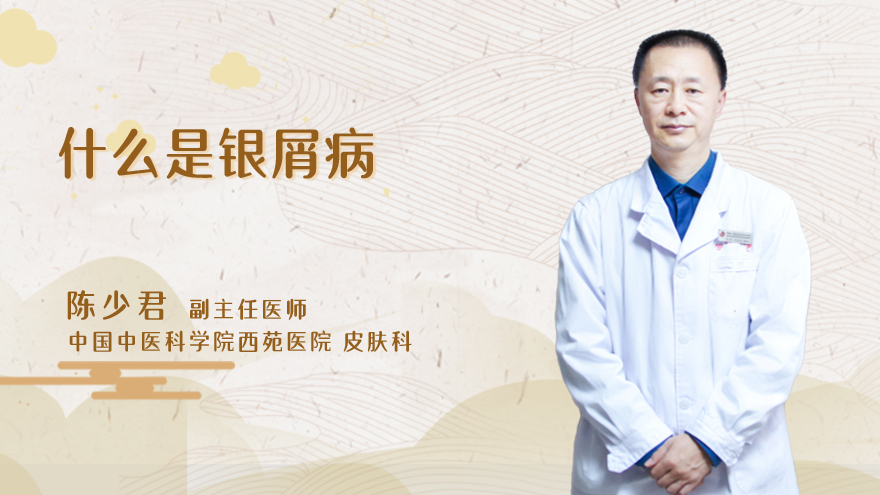 什么是银屑病