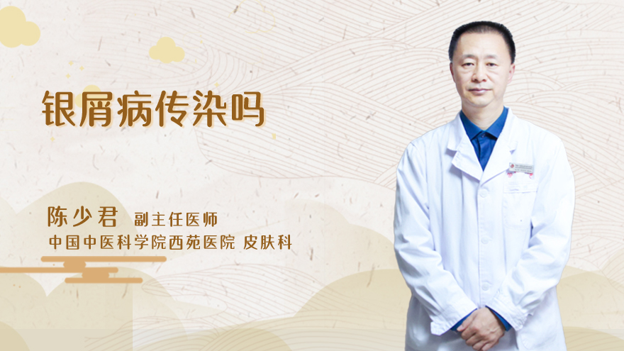 银屑病传染吗
