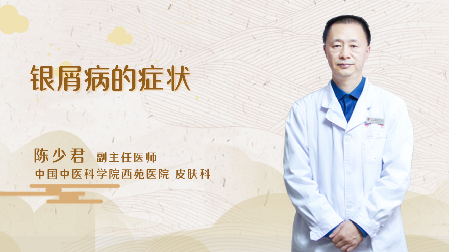 银屑病的症状