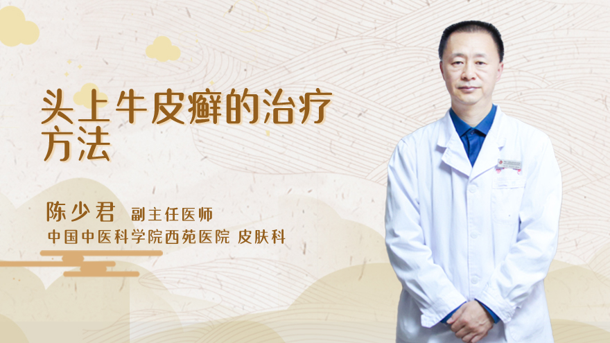 头上牛皮癣的治疗方法