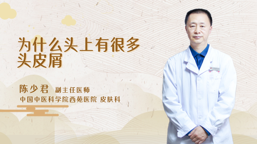 为什么头上有很多头皮屑