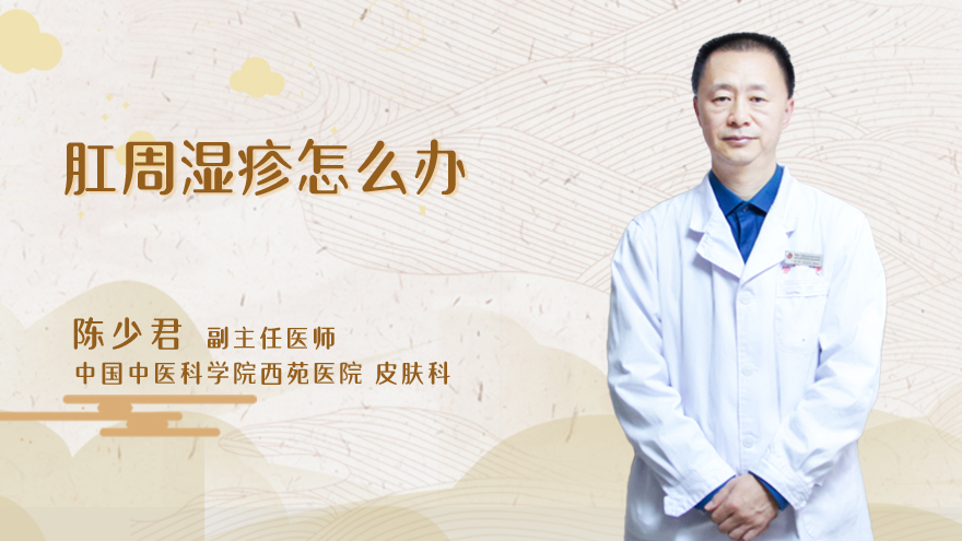 肛周湿疹怎么办