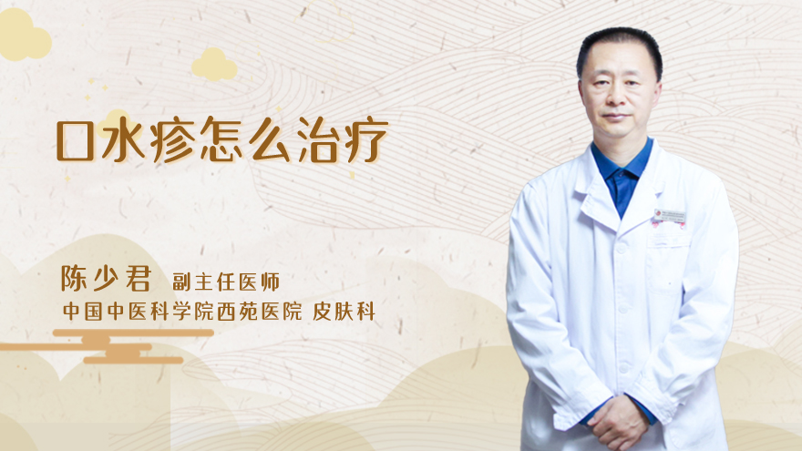 口水疹怎么治疗