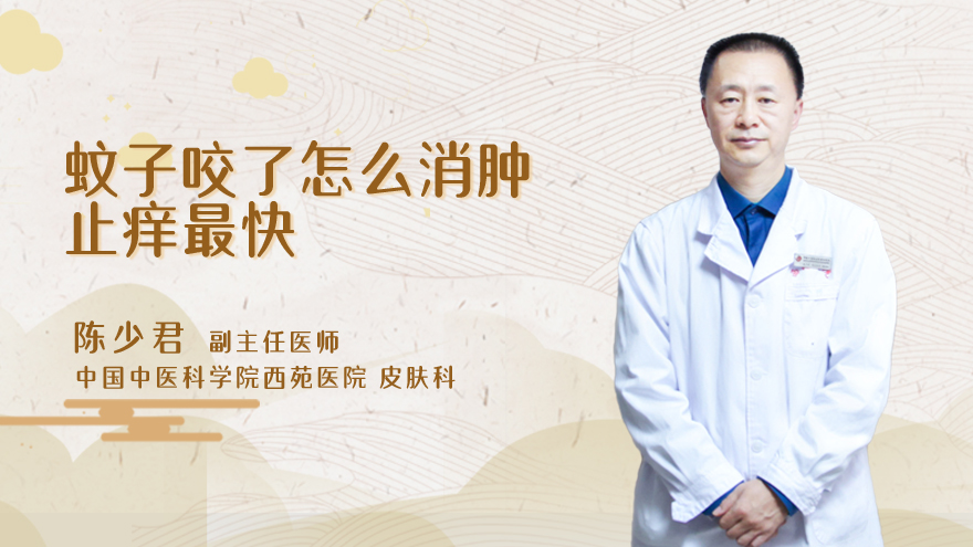 蚊子咬了怎么消肿止痒最快