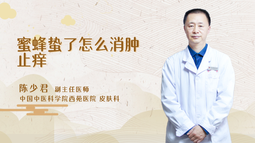 蜜蜂蛰了怎么消肿止痒