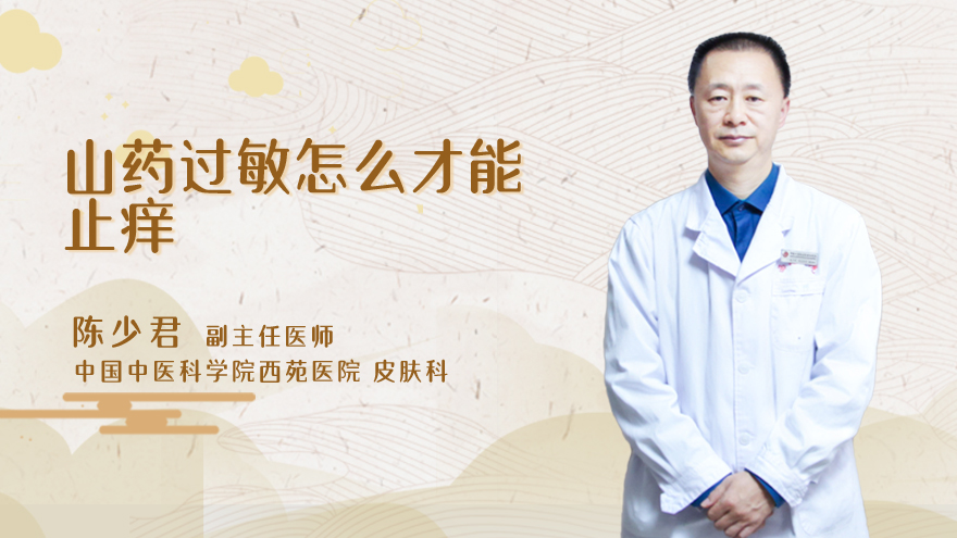 山药过敏怎么才能止痒