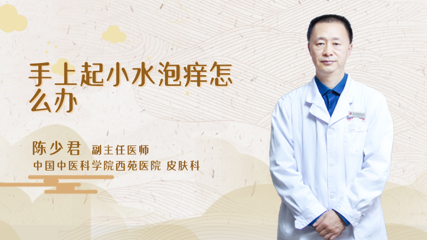 手上起小水泡痒怎么办