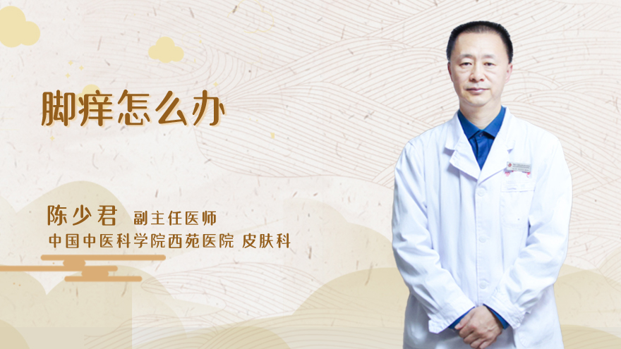 脚痒怎么办