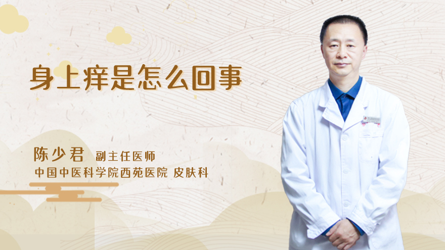 身上痒是怎么回事