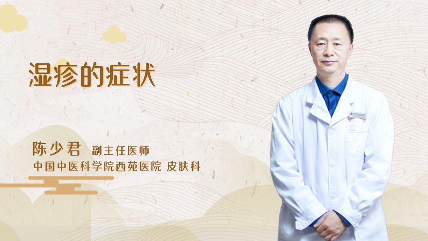 湿疹的症状