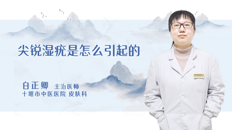 尖锐湿疣是怎么引起的