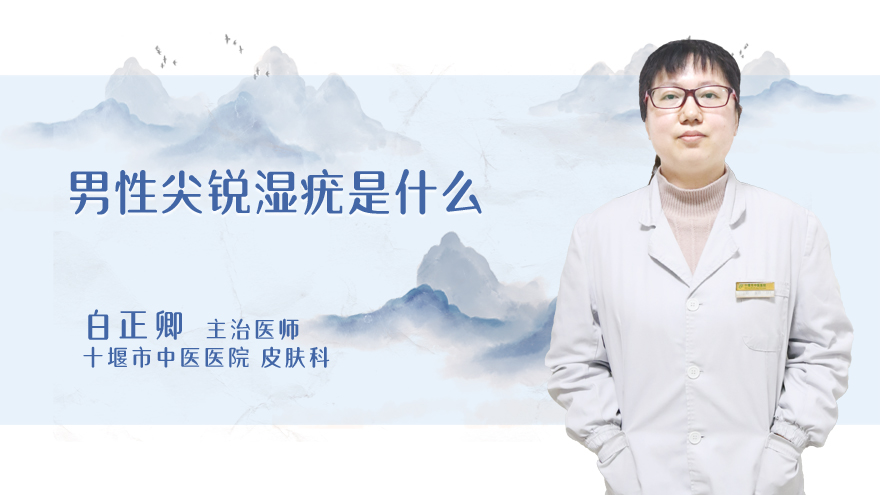 男性尖锐湿疣是什么