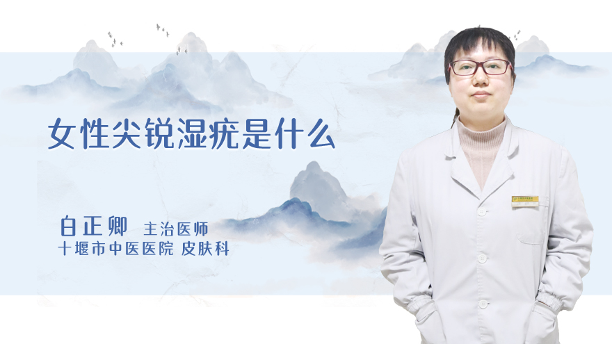 女性尖锐湿疣是什么