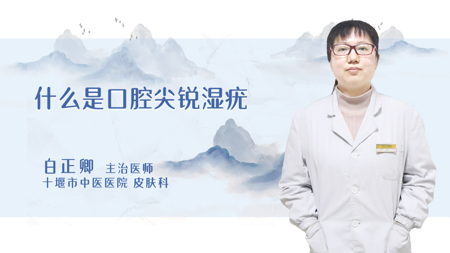 什么是口腔尖锐湿疣.