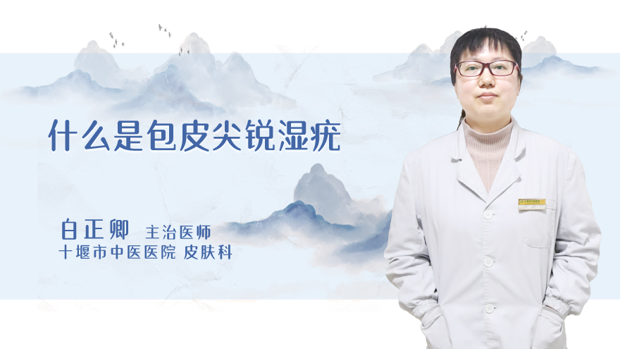 什么是包皮尖锐湿疣.