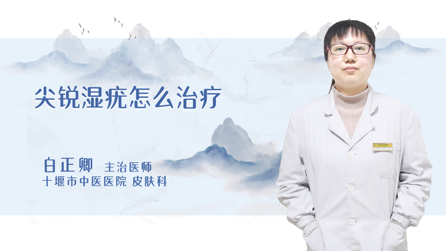 尖锐湿疣怎么治疗.