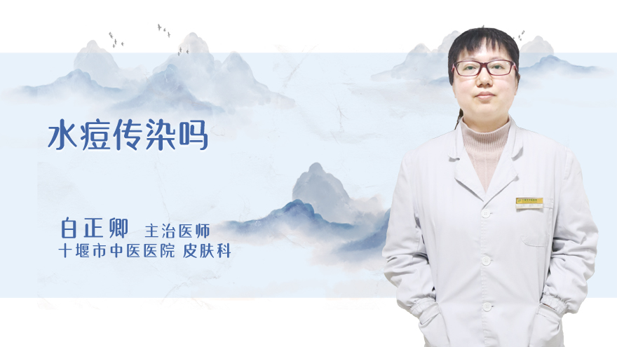 水痘传染吗