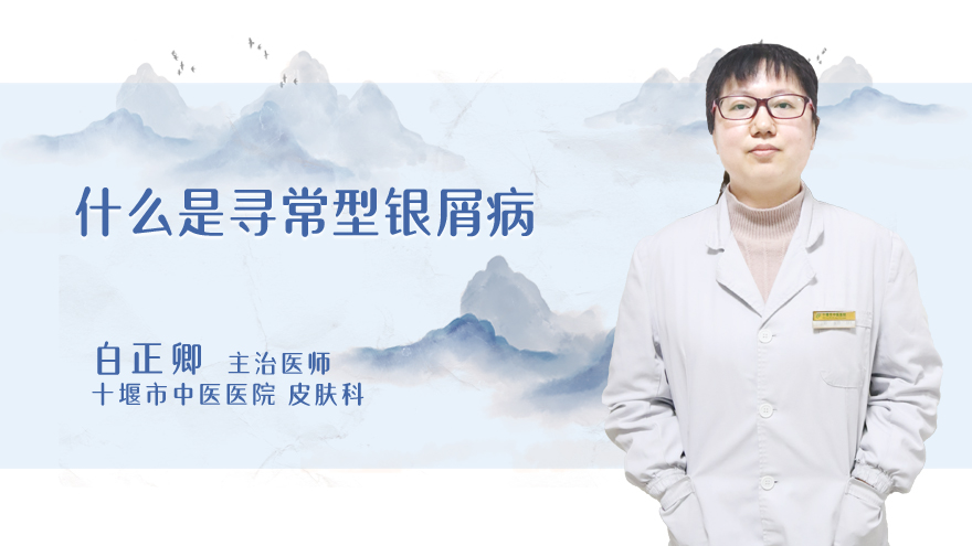 什么是寻常型银屑病