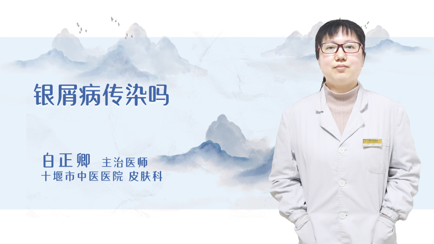 银屑病传染吗