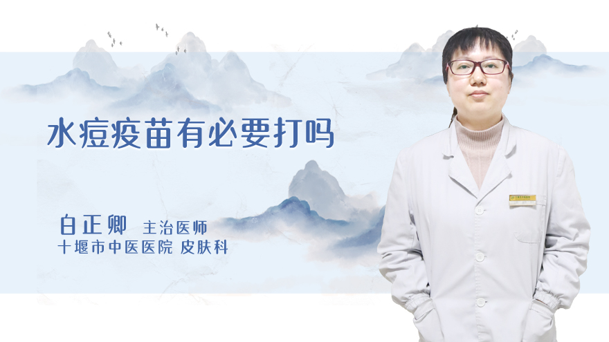 水痘疫苗有必要打吗